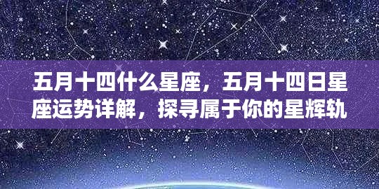 五月十四日星座运势详解与探寻属于你的星辉轨迹之路