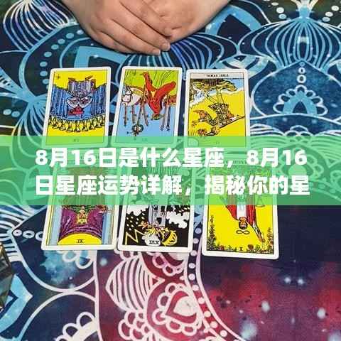 8月16日星座运势揭秘,洞悉性格特性与未来走向的星座运势详解。