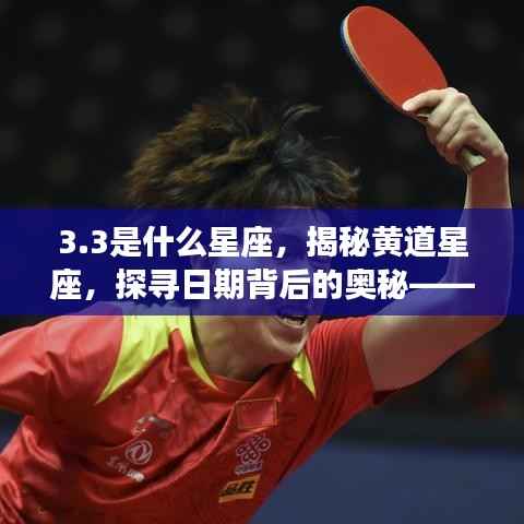 揭秘黄道星座之秘密,3月3日的星座运势解析