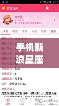 手机新浪星座运势查询,掌握星座命运,洞悉未来走向