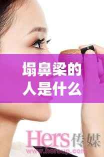 塌鼻梁的人命运解读探索,命运走向揭秘