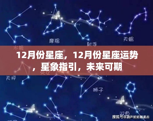 12月份星座运势与未来展望,星象指引下的美好可期