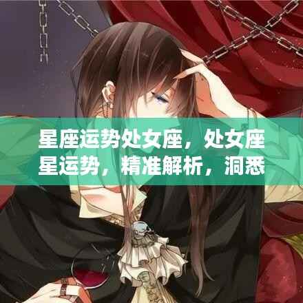 处女座星座运势精准解析,洞悉未来,掌握运势走向