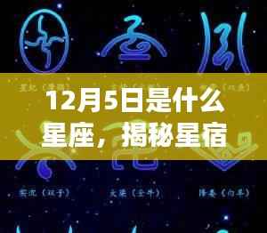 揭秘星宿奥秘,12月5日的星座运势解读与性格特征分析