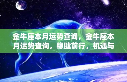 金牛座本月运势详解,稳健前行,机遇与挑战并存