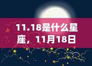11月18日出生者的星座运势解析,揭秘性格与未来走向