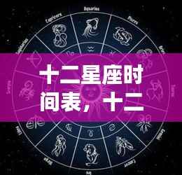 揭秘十二星座时间表与星象背后的秘密