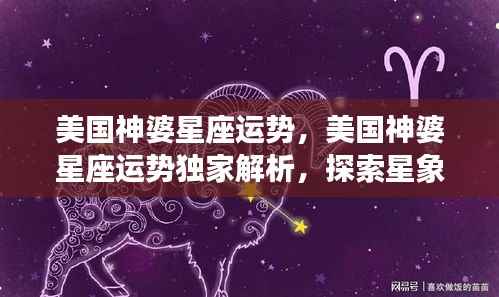 美国神婆星座运势独家解析,洞悉星象奥秘,引领未来走向