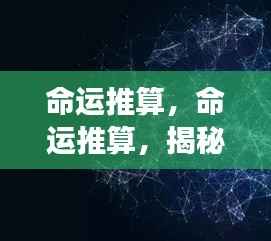 揭秘星象背后的秘密力量,命运推算详解