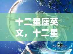 揭秘十二星座英文与运势解析,探索星象背后的神秘力量