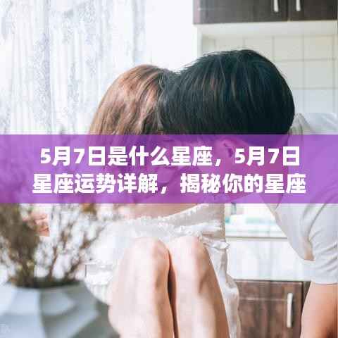 5月7日星座运势揭秘,洞悉性格与未来走向