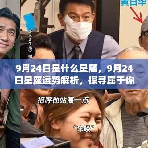 9月24日星座运势揭秘,星辰轨迹下的独特魅力与运势解析