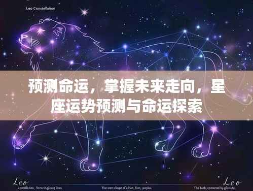 掌握未来命运走向,星座运势预测深度探索