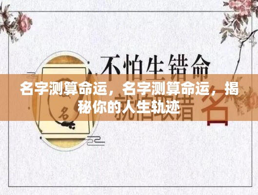 揭秘命运密码,名字测算命运,洞悉人生轨迹