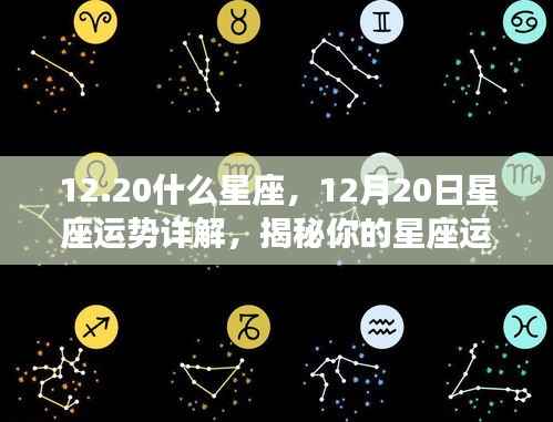 揭秘12月20日星座运势,洞悉你的星座走向