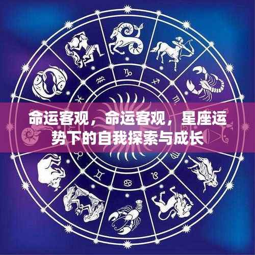 星座运势下的自我探索与成长,命运的客观视角