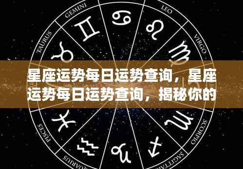 今日星座运势揭秘,全方位解析你的星座运势走向