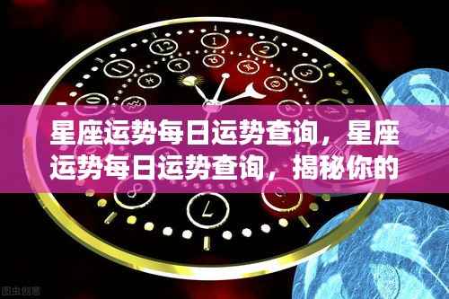 今日星座运势揭秘,全方位解析你的星座运势走向