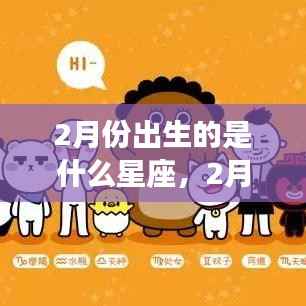 揭秘二月出生星座运势,你的星座运势如何解读?
