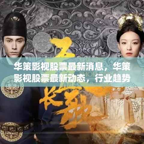 华策影视最新动态与行业趋势解析,股票前景、市场前景与投资策略探讨