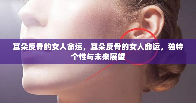 耳朵反骨的女性命运探究,个性特质与未来展望