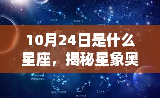 揭秘星象奥秘,10月24日星座运势解读与特征分析