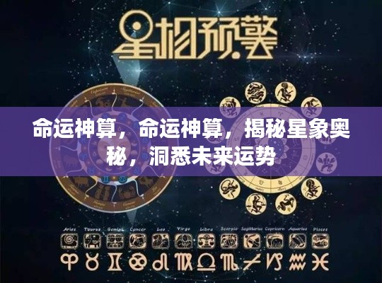 命运神算揭秘,星象奥秘与未来运势探索