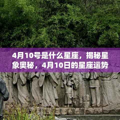 揭秘星象奥秘,4月10日的星座运势解读与星座揭秘
