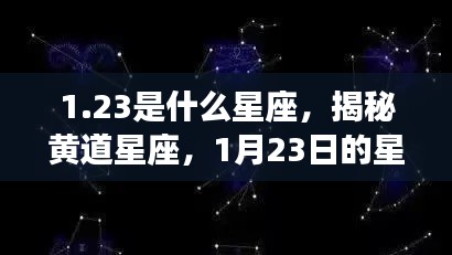 揭秘黄道星座,1月23日的星座运势解析及星座属性探索