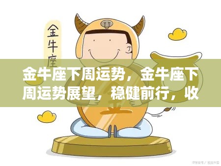 金牛座下周运势展望，稳健前行，收获与幸运将至