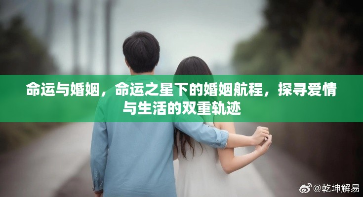 命运之星下的婚姻航程,探寻爱情与生活的交织轨迹