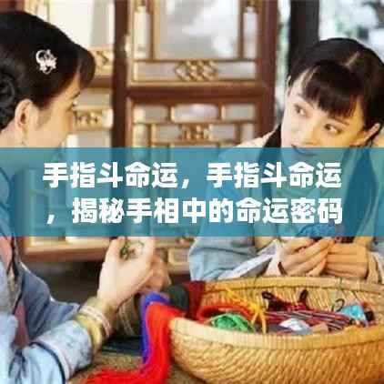 揭秘手相命运密码,手指斗命运全解析