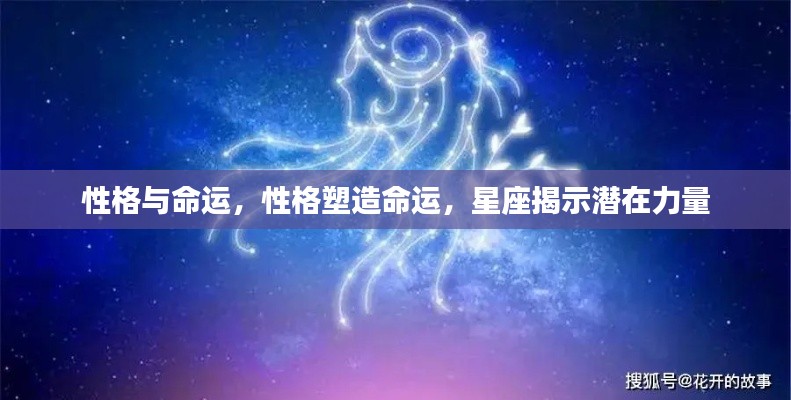性格与命运,星座揭示潜在力量塑造命运轨迹