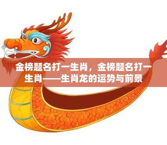 金榜题名与生肖龙,运势展望与前景分析