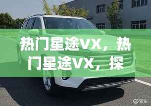 热门星途VX,开启星座运势新纪元探索之旅