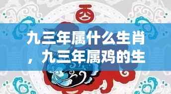 九三年属鸡生肖运势详解,挑战与机遇并存的分析