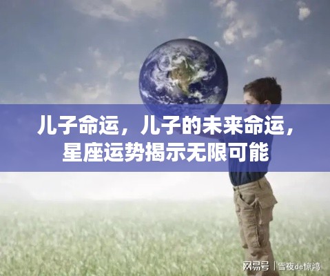 星座运势揭秘,儿子未来的无限可能命运