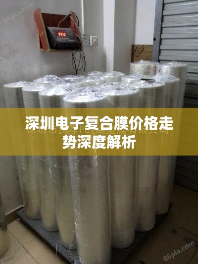 深圳电子复合膜价格走势深度解析