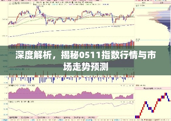 深度解析,揭秘0511指数行情与市场走势预测