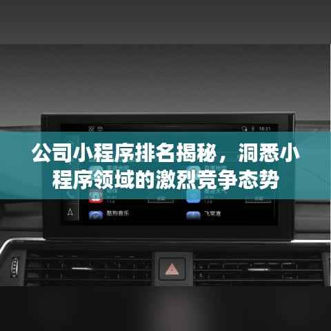公司小程序排名揭秘,洞悉小程序领域的激烈竞争态势
