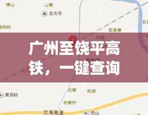 广州至饶平高铁,一键查询,轻松出行!