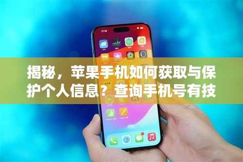 揭秘,苹果手机如何获取与保护个人信息?查询手机号有技巧!