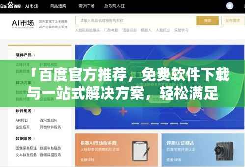 「百度官方推荐,免费软件下载与一站式解决方案,轻松满足你的需求!」