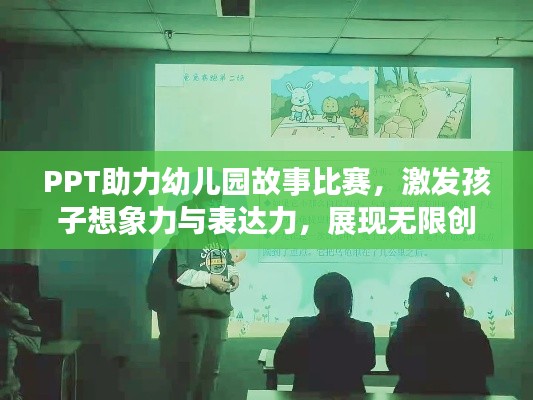 PPT助力幼儿园故事比赛,激发孩子想象力与表达力,展现无限创意潜能!