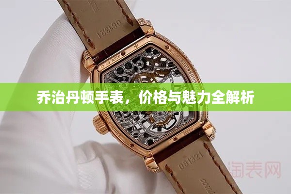 乔治丹顿手表,价格与魅力全解析