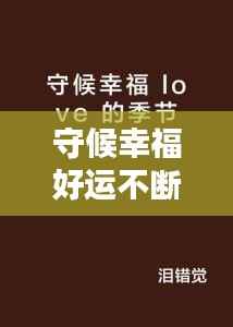 龙飞凤舞 第3页