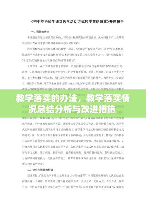教学落实的办法,教学落实情况总结分析与改进措施