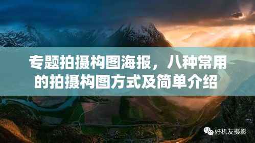 专题拍摄构图海报,八种常用的拍摄构图方式及简单介绍