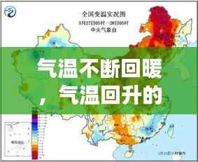 气温不断回暖,气温回升的原因