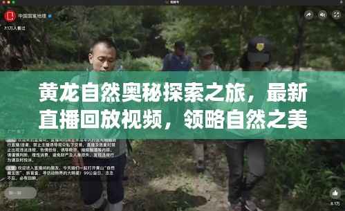 黄龙自然奥秘探索之旅,最新直播回放视频,领略自然之美
